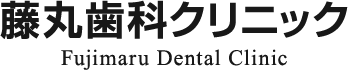 藤丸歯科クリニック