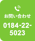 お問い合わせ 0184-22-5023